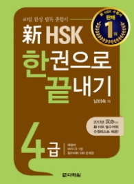 신 HSK 한권으로 끝내기 4급 (CD 포함) - 40일 완성 필독 종합서